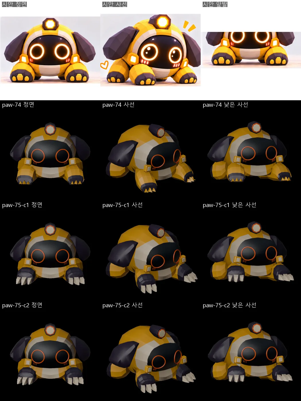 시안 정면·사선·앞발과 paw-74, paw-75-c1, paw-75-c2의 정면·사선·낮은 사선 비교 보드. c1부터 앞발에 크림색 손톱이 달린다