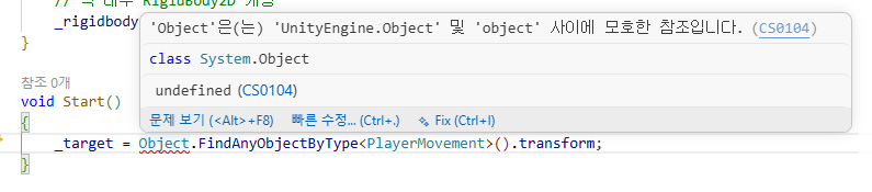 Object는 UnityEngine.Object와 object 사이에서 모호한 참조라는 CS0104 에러