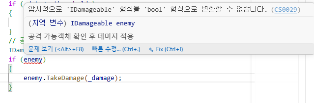 IDamageable을 bool로 변환할 수 없다는 CS0029